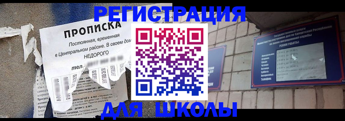 прописка для школы в Черепаново