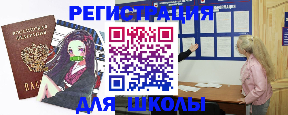 прописка для школы в Черепаново